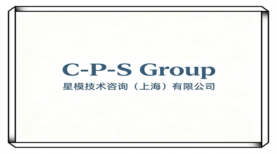 星模技术咨询（上海）有限公司